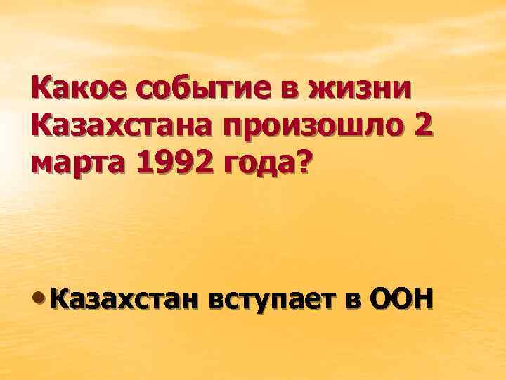 Какие события произошли в казахстане. События произошедшие в Республике Казахстан в 1992 г.