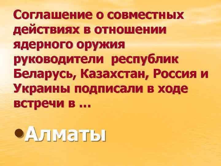 Соглашение о совместных действиях в отношении ядерного оружия руководители республик Беларусь, Казахстан, Россия и