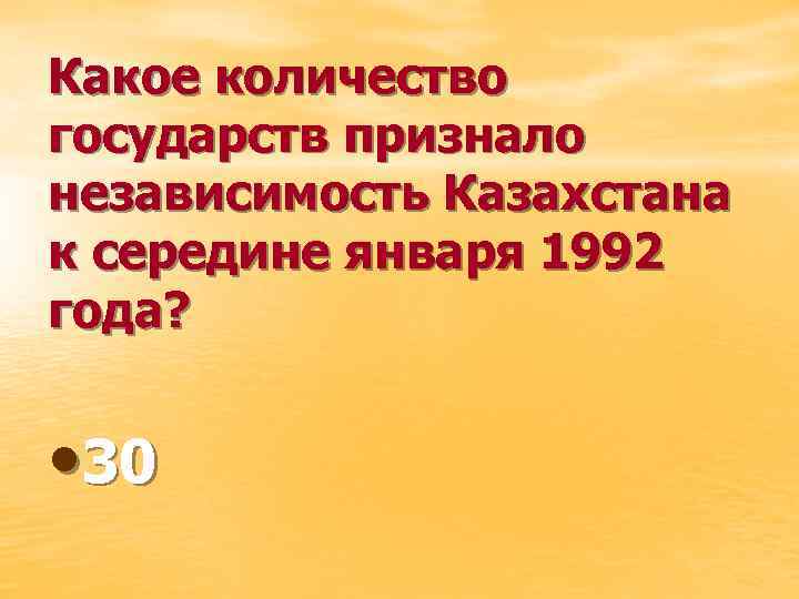 Какое количество государств признало независимость Казахстана к середине января 1992 года? • 30 