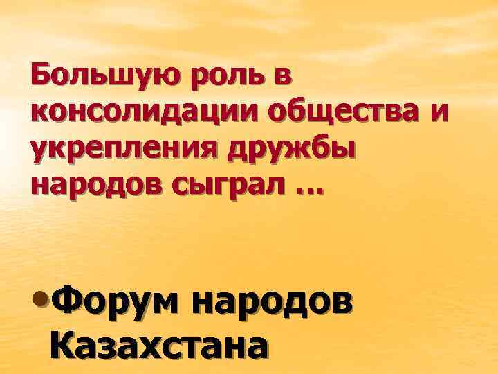 Большую роль в консолидации общества и укрепления дружбы народов сыграл … • Форум народов