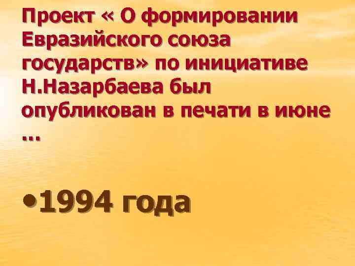 Проект « О формировании Евразийского союза государств» по инициативе Н. Назарбаева был опубликован в