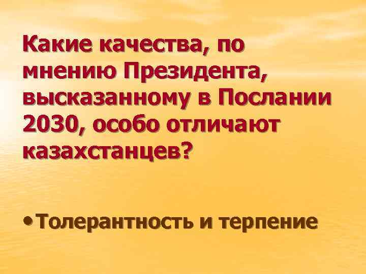 Какие качества, по мнению Президента, высказанному в Послании 2030, особо отличают казахстанцев? • Толерантность