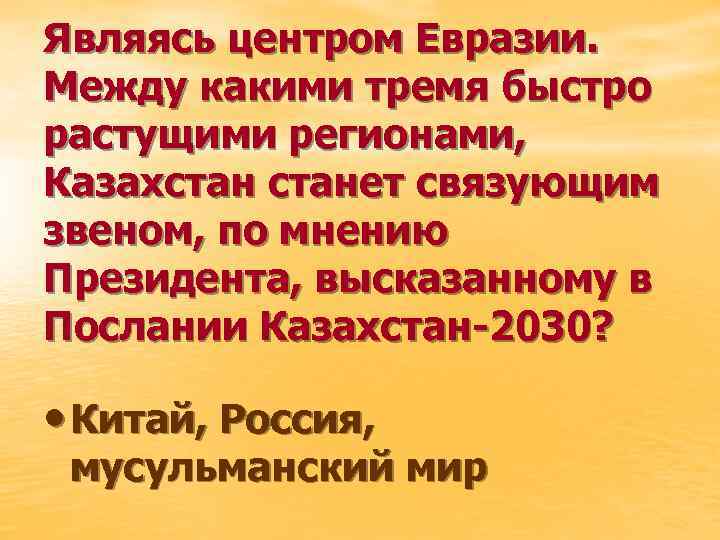 Являясь центром Евразии. Между какими тремя быстро растущими регионами, Казахстанет связующим звеном, по мнению