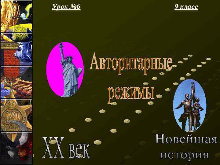 Урок № 6 9 класс 