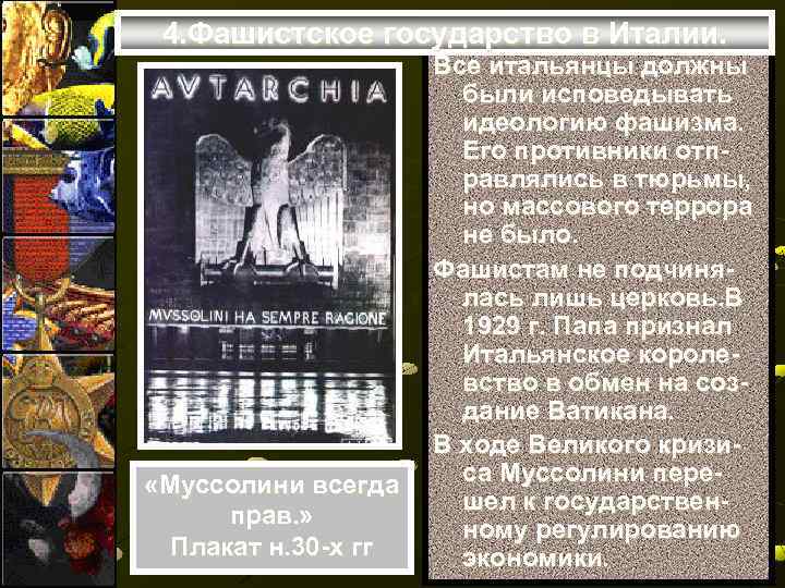4. Фашистское государство в Италии. «Муссолини всегда прав. » Плакат н. 30 -х гг