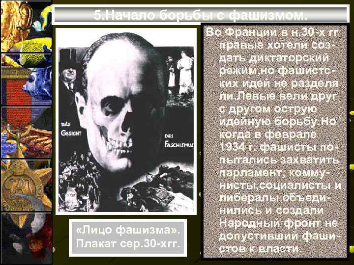5. Начало борьбы с фашизмом. «Лицо фашизма» . Плакат сер. 30 -хгг. Во Франции