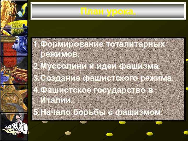 План урока. 1. Формирование тоталитарных режимов. 2. Муссолини и идеи фашизма. 3. Создание фашистского