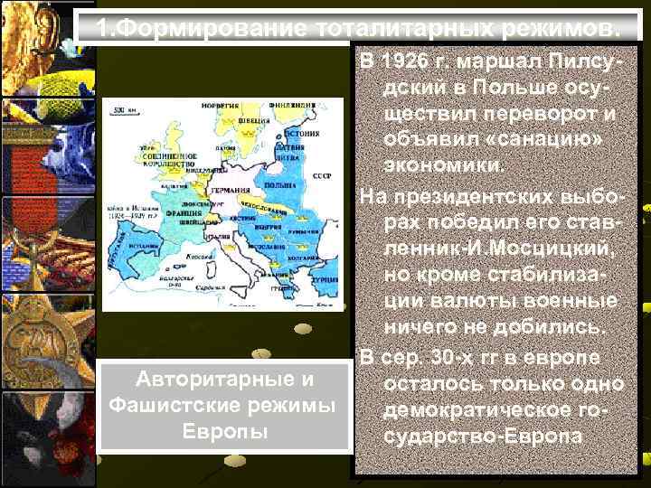 1. Формирование тоталитарных режимов. Авторитарные и Фашистские режимы Европы В 1926 г. маршал Пилсудский