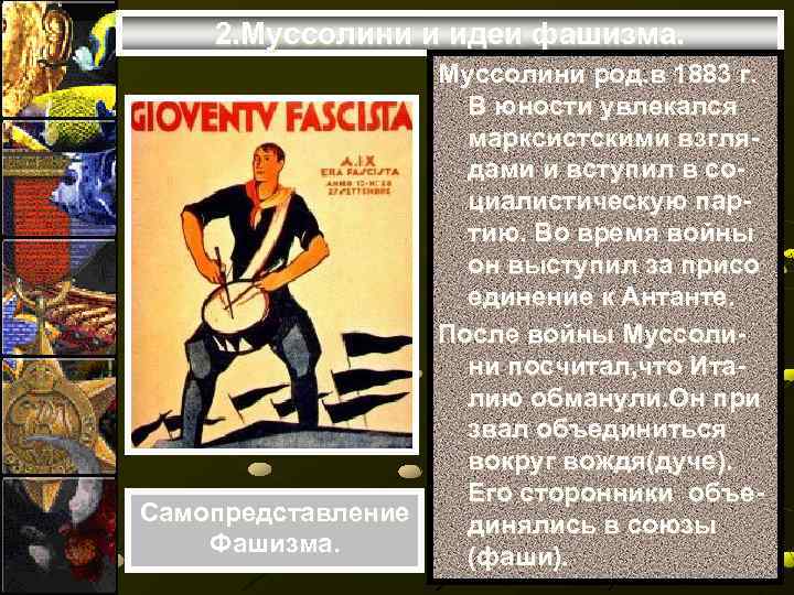 2. Муссолини и идеи фашизма. Самопредставление Фашизма. Муссолини род. в 1883 г. В юности