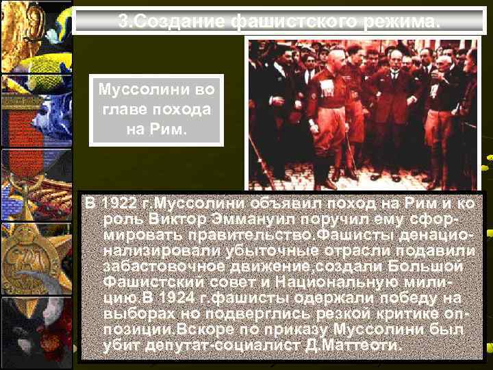 3. Создание фашистского режима. Муссолини во главе похода на Рим. В 1922 г. Муссолини