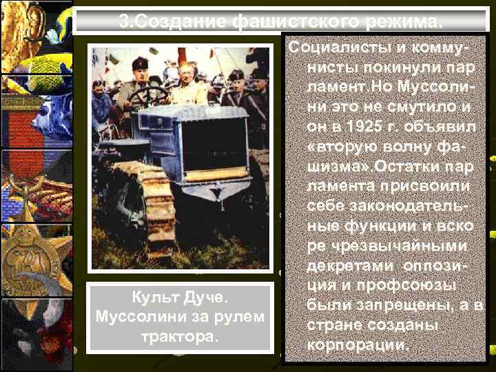 3. Создание фашистского режима. Культ Дуче. Муссолини за рулем трактора. Социалисты и коммунисты покинули