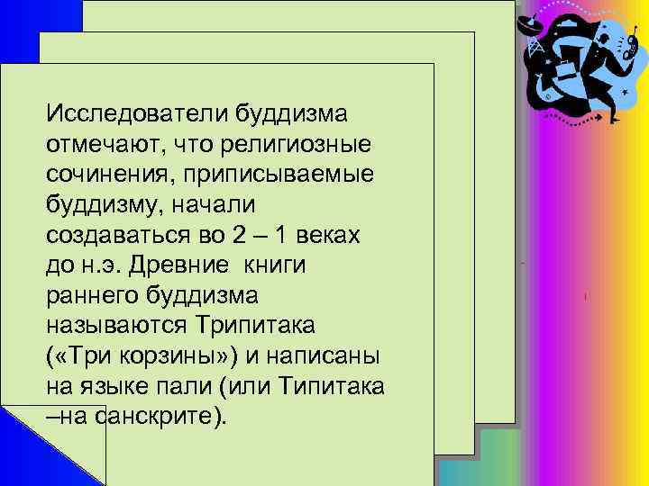 Исследователи буддизма отмечают, что религиозные сочинения, приписываемые буддизму, начали создаваться во 2 – 1