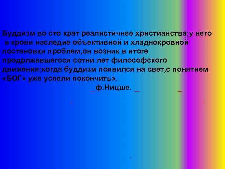 Буддизм во сто крат реалистичнее христианства; у него в крови наследие объективной и хладнокровной