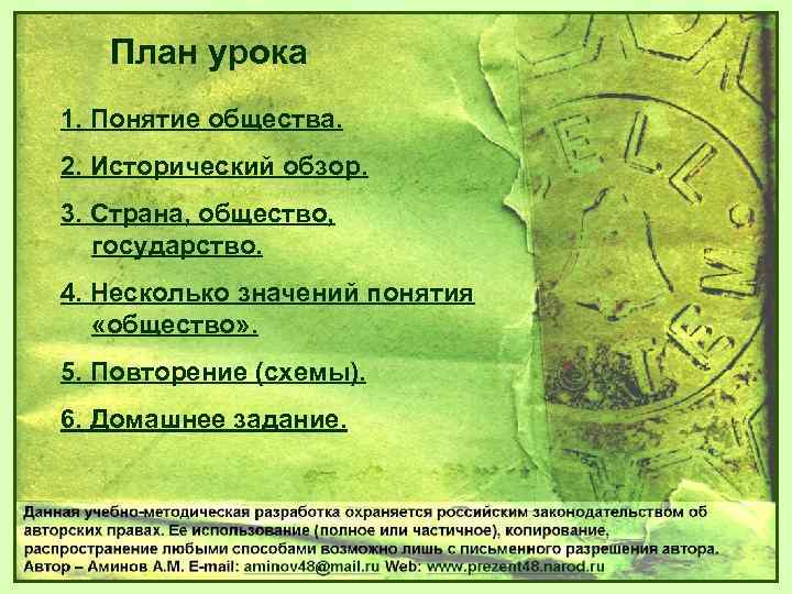 План урока 1. Понятие общества. 2. Исторический обзор. 3. Страна, общество, государство. 4. Несколько