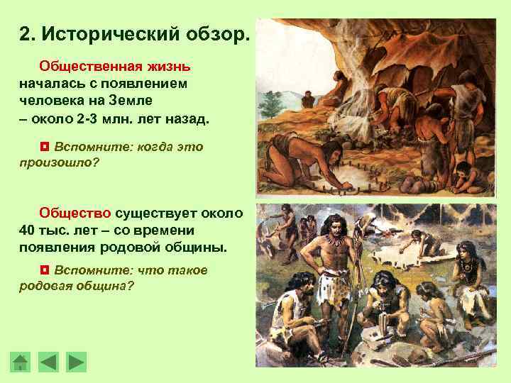 2. Исторический обзор. Общественная жизнь началась с появлением человека на Земле – около 2