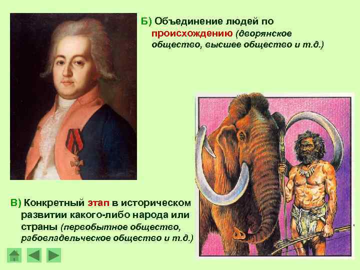 Б) Объединение людей по происхождению (дворянское общество, высшее общество и т. д. ) В)