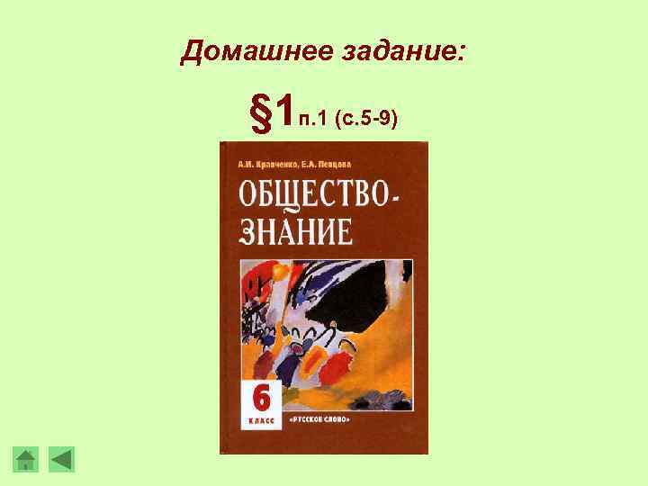 Домашнее задание: § 1 п. 1 (с. 5 -9) 
