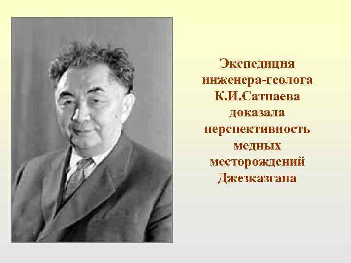 Экспедиция инженера-геолога К. И. Сатпаева доказала перспективность медных месторождений Джезказгана 