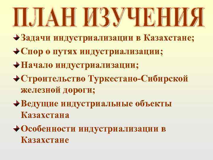 Задачи индустриализации в Казахстане; Спор о путях индустриализации; Начало индустриализации; Строительство Туркестано-Сибирской железной дороги;