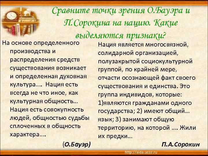 Сравните точки зрения О. Бауэра и П. Сорокина на нацию. Какие выделяются признаки? На