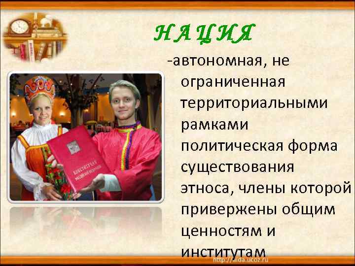 НАЦИЯ -автономная, не ограниченная территориальными рамками политическая форма существования этноса, члены которой привержены общим