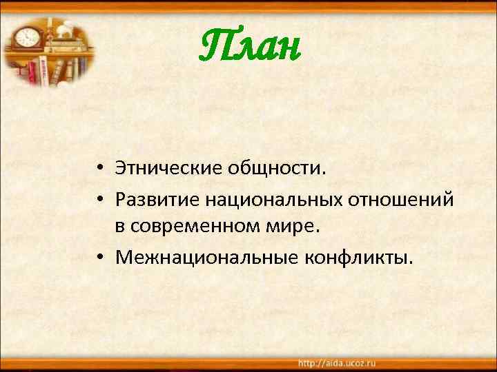 План • Этнические общности. • Развитие национальных отношений в современном мире. • Межнациональные конфликты.