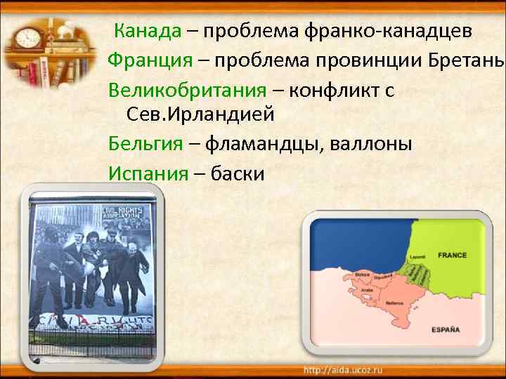 Канада – проблема франко-канадцев Франция – проблема провинции Бретань Великобритания – конфликт с Сев.