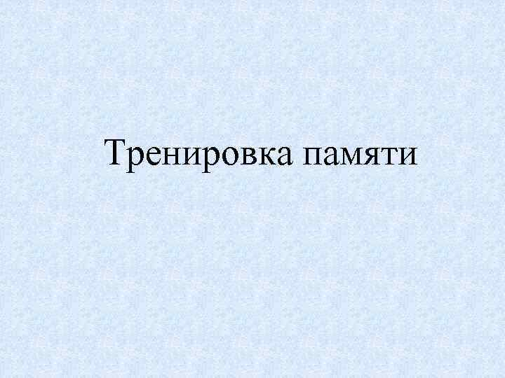 Тренировка памяти 