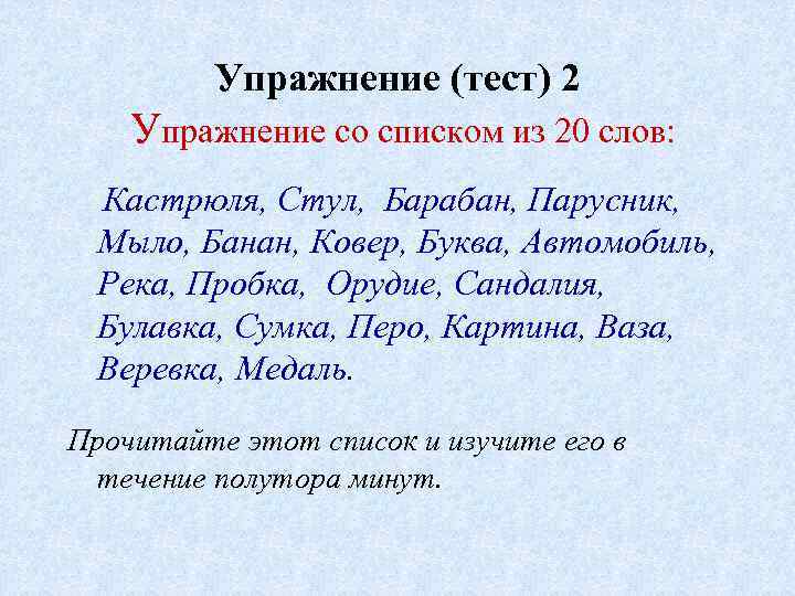Упражнение (тест) 2 Упражнение со списком из 20 слов: Кастрюля, Стул, Барабан, Парусник, Мыло,