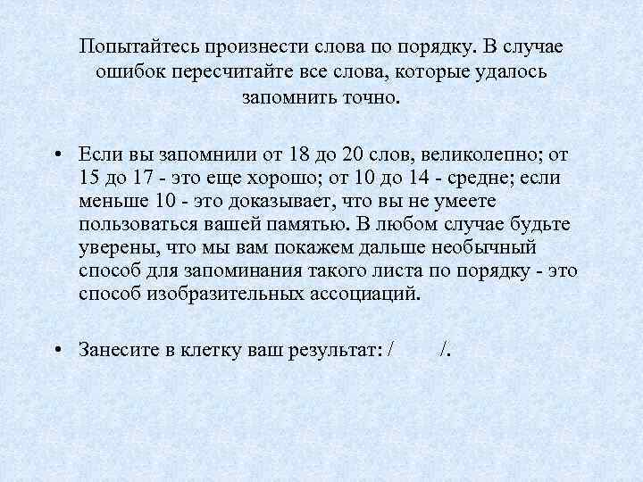 Попытайтесь произнести слова по порядку. В случае ошибок пересчитайте все слова, которые удалось запомнить