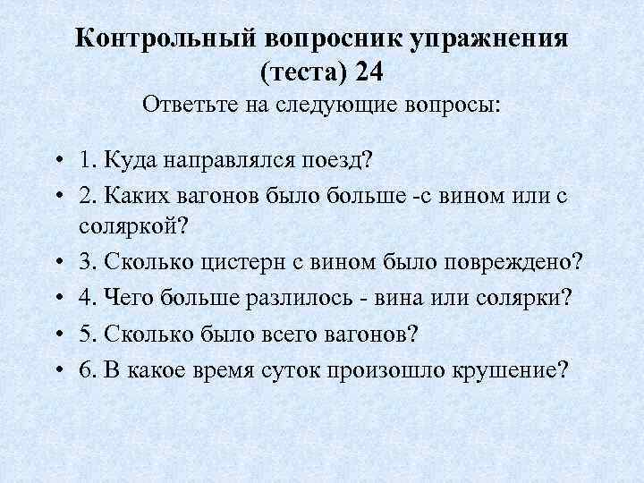 Контрольный вопросник упражнения (теста) 24 Ответьте на следующие вопросы: • 1. Куда направлялся поезд?