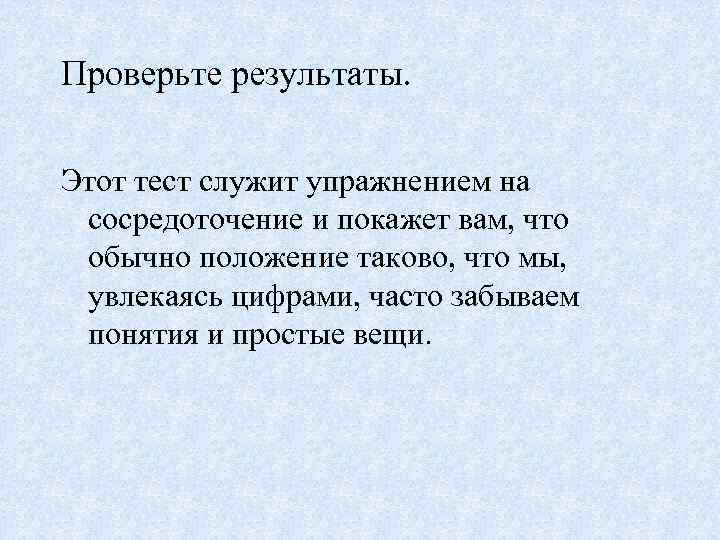 Проверьте результаты. Этот тест служит упражнением на сосредоточение и покажет вам, что обычно положение