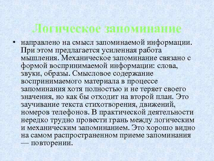 Логическое запоминание • направлено на смысл запоминаемой информации. При этом предлагается усиленная работа мышления.