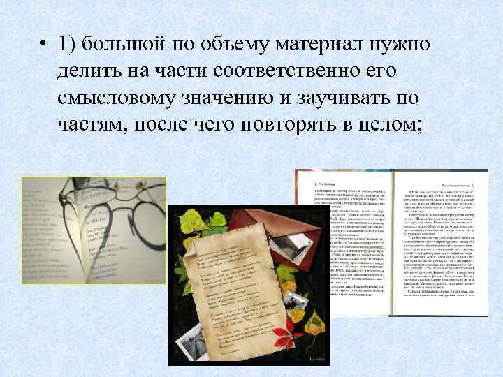  • 1) большой по объему материал нужно делить на части соответственно его смысловому