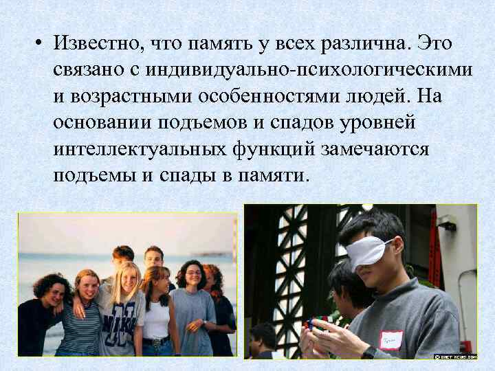  • Известно, что память у всех различна. Это связано с индивидуально-психологическими и возрастными