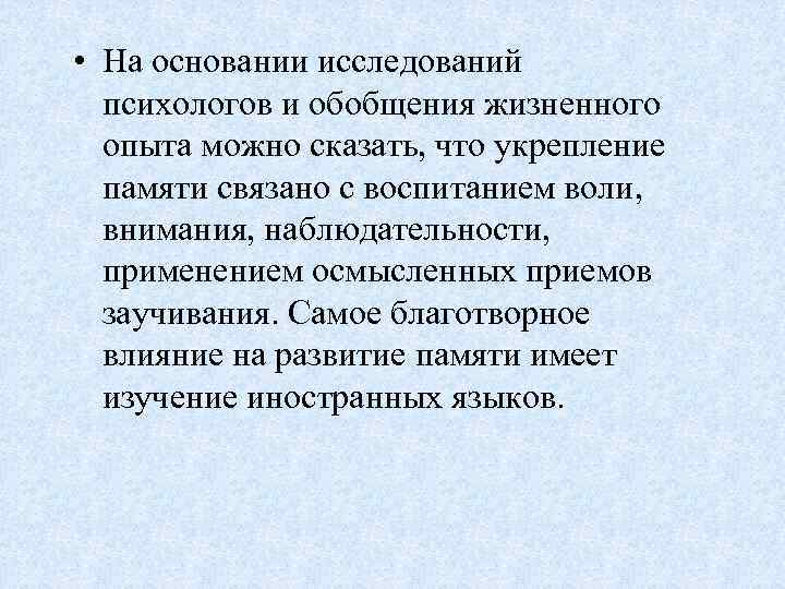  • На основании исследований психологов и обобщения жизненного опыта можно сказать, что укрепление