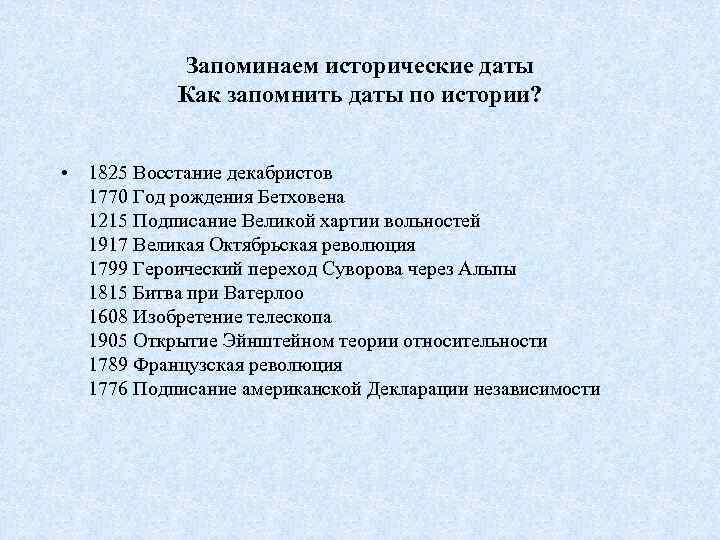 Запоминаем исторические даты Как запомнить даты по истории? • 1825 Восстание декабристов 1770 Год