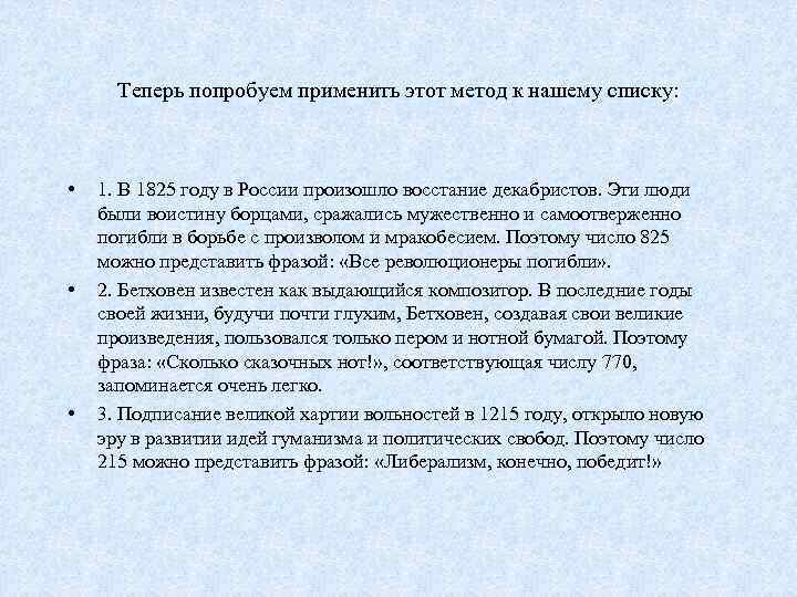 Теперь попробуем применить этот метод к нашему списку: • • • 1. В 1825