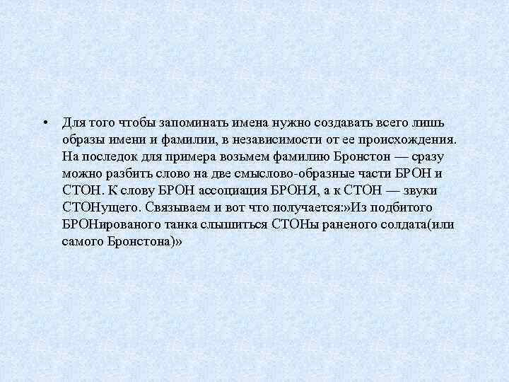  • Для того чтобы запоминать имена нужно создавать всего лишь образы имени и