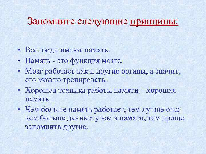 Запомните следующие принципы: • Все люди имеют память. • Память - это функция мозга.