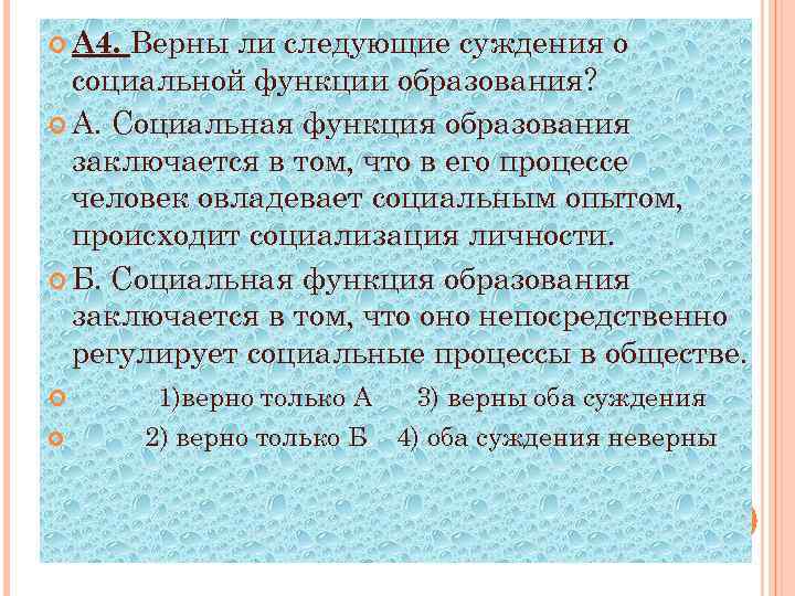 Верны ли следующие суждения о социальной функции образования? А. Социальная функция образования заключается в