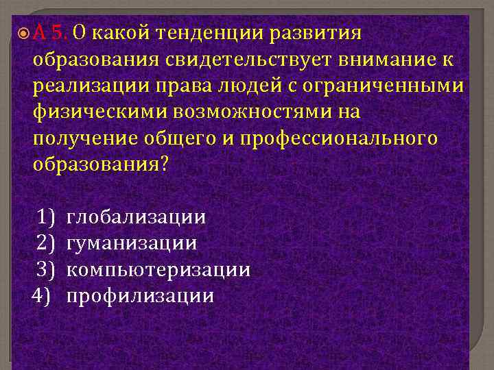  А 5. О какой тенденции развития образования свидетельствует внимание к реализации права людей