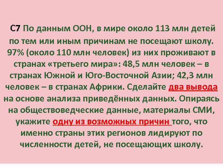 C 7 По данным ООН, в мире около 113 млн детей по тем или