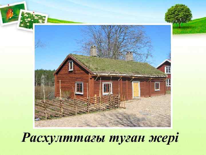 Расхулттағы туған жері 