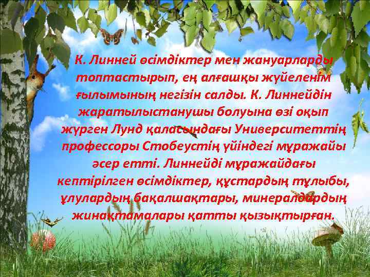 К. Линней өсімдіктер мен жануарларды топтастырып, ең алғашқы жүйеленім ғылымының негізін салды. К. Линнейдін