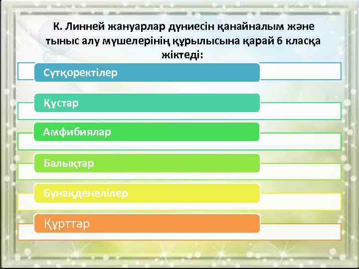 К. Линней жануарлар дүниесін қанайналым және тыныс алу мүшелерінің құрылысына қарай 6 класқа жіктеді: