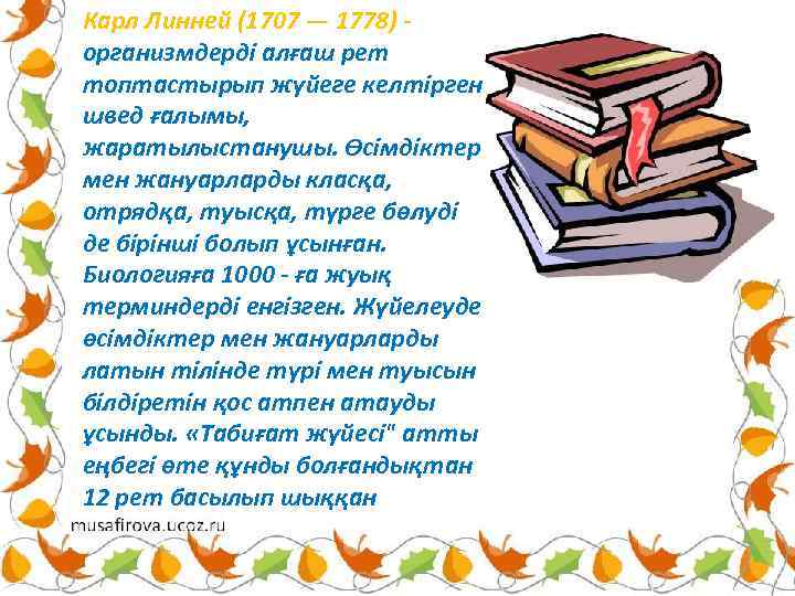 Карл Линней (1707 — 1778) организмдерді алғаш рет топтастырып жүйеге келтірген швед ғалымы, жаратылыстанушы.