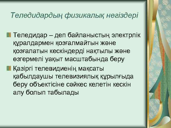 Теледидардың физикалық негіздері Теледидар – деп байланыстың электрлік құралдармен қозғалмайтын және қозғалатын кескіндерді нақтылы