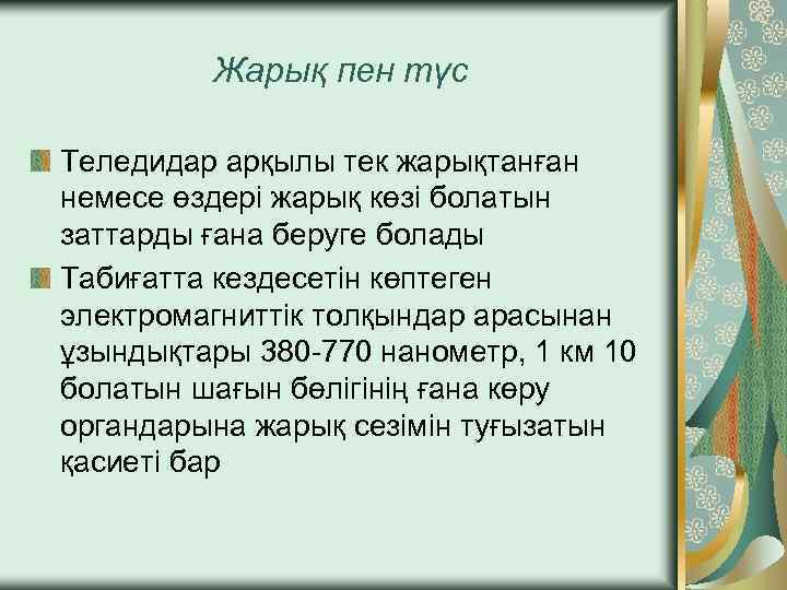 Жарық пен түс Теледидар арқылы тек жарықтанған немесе өздері жарық көзі болатын заттарды ғана