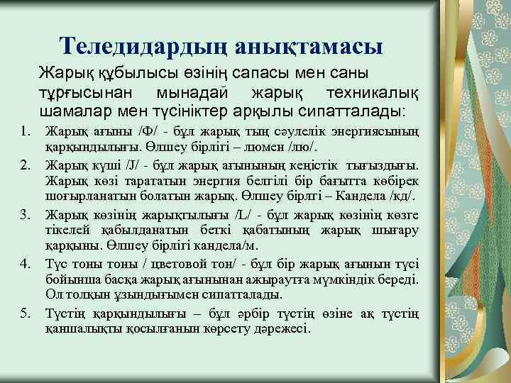Теледидардың анықтамасы Жарық құбылысы өзінің сапасы мен саны тұрғысынан мынадай жарық техникалық шамалар мен